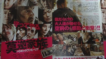 莫逆家族 バクギャクファミーリア  (2012) 映画チラシ Bakugyaku Familia 徳井義実 林遣都 阿部サダヲ 玉山鉄二 大森南朋 井浦新 北村一輝