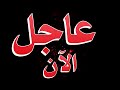 عاااااجل إيران تطلق صاروخ فضائي مداري وإنزال أمريكي بسوريا علماء يؤكدوا قرب علامات الساعة المنتظرة عاااااجل إيران تطلق صاروخ فضائي مداري وإنزال أمريكي بسوريا علماء يؤكدوا قرب علامات الساعة المنتظرة