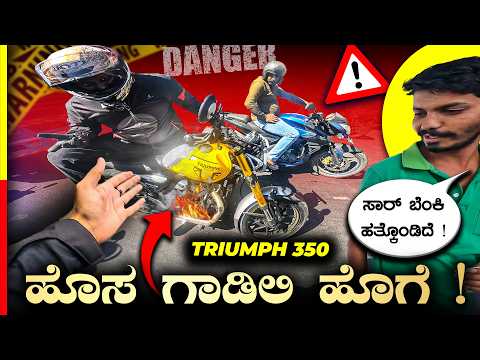 TRIUMPH 350 REVIEW🙏🏻ಗಾಡಿ 20km ಓಡ್ಸಿದ್ ಅಷ್ಟೇ🤬#honestreview