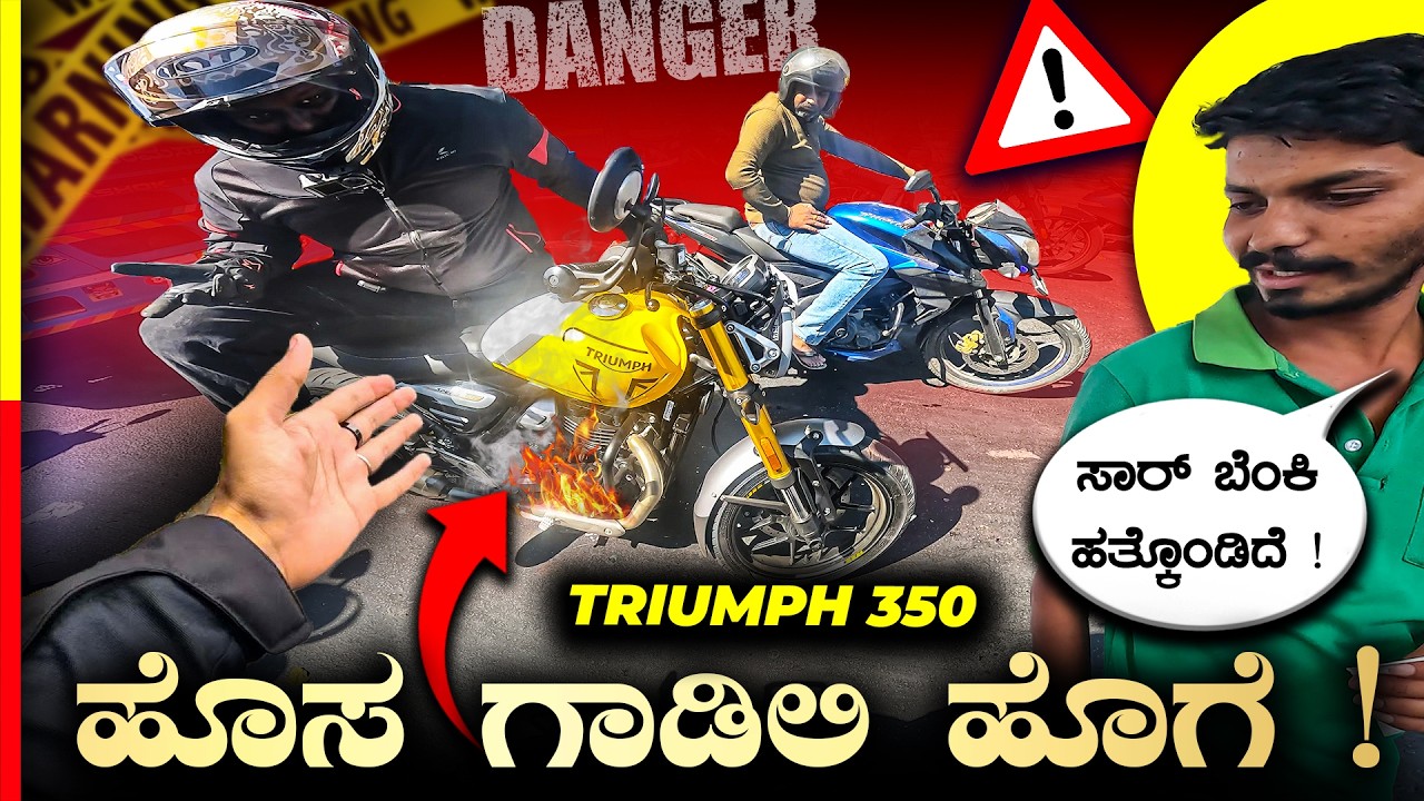 TRIUMPH 350 REVIEW🙏🏻ಗಾಡಿ 20km ಓಡ್ಸಿದ್ ಅಷ್ಟೇ🤬#honestreview 