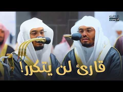 بخشوع وتجلى مع التحبير الرائع يفوق الوصف تلاوة للشيخ ياسر الدوسري