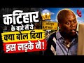 कटिहार पर ऐसा बयान "ये सुनकर दंग रह जाएंगे;