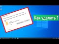 Как удалить папку, если она не удаляется