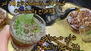 شاي صحراوي بطريقة ناجحة مع كل أسرار بمقادير مضبوطة لسهرة رمضان ومناسبات وأفراح