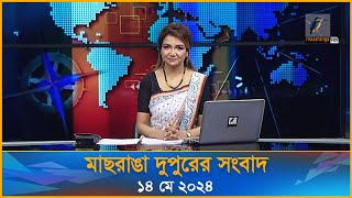 মাছরাঙা দুপুরের সংবাদ | Maasranga Dupurer Sangbad | ১৪ মে ২০২৪ | Maasranga News