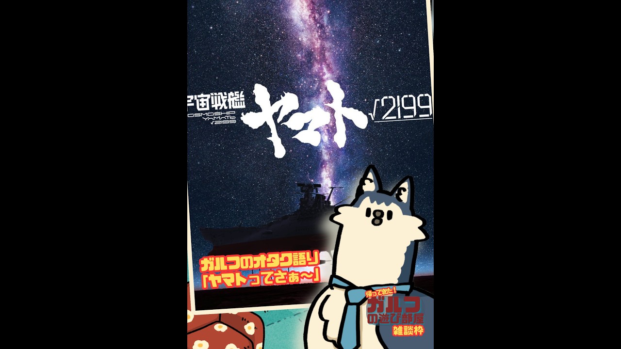 【ガルフのヲタ語り】宇宙戦艦ヤマト√2199に思うこと②