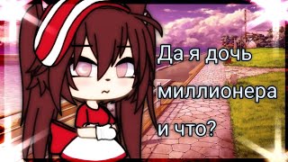 Да, Я Дочь Миллионера, И Что? | Озвучка Мини-Фильма | Gacha Life