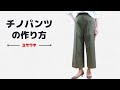 【簡単】チノパンツの作り方【DIY】Let's make chino pants