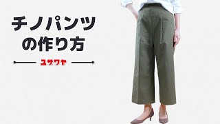 【簡単】チノパンツの作り方【DIY】Let's make chino pants