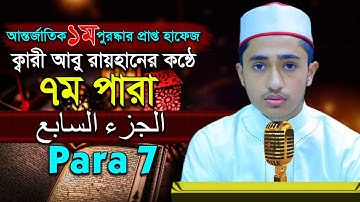 পৃথিবীর সেরাকন্ঠে “৭ম পারা” Para 7 Quran Tilawat আবু রায়হান Qari Abu Rayhanتلاوة القرآن الجزء اال