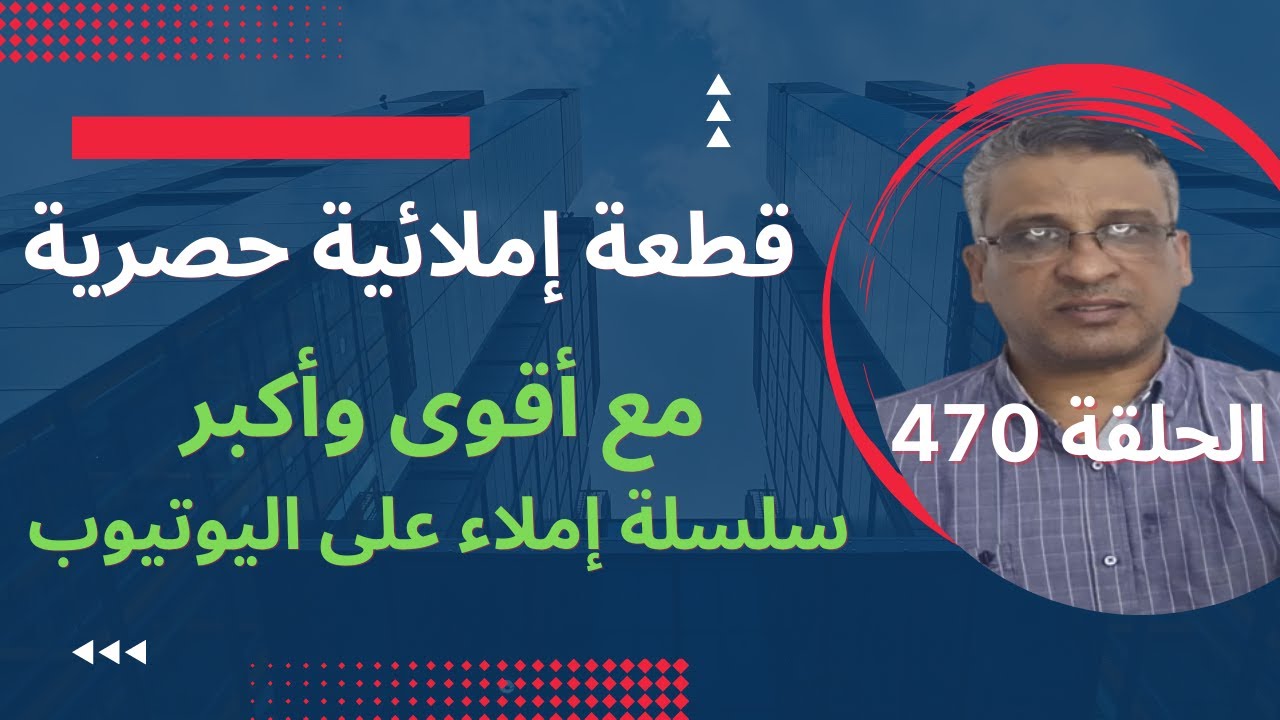 قطعة إملائيةمع تصحيحها وذكر قواعد الإملاء/القطعة 470سلسلة تعلم الإملاء