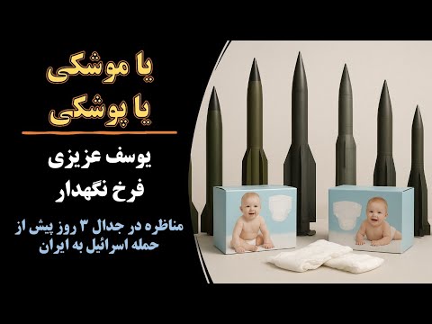 یا موشکی یا پوشکی مناظره یوسف عزیزی و فرخ نگهدار در جدال ۳ روز پیش از حمله اسرائیل به ایران