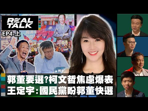 郭董要選?柯文哲焦慮爆表 /王定宇:國民黨盼郭董快選｜廖筱君 REAL TALK真實對話_20230810(上)