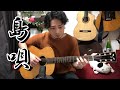 (TAB有)THE BOOM「島唄」Fingerstyle solo guitar By龍藏Ryuzo