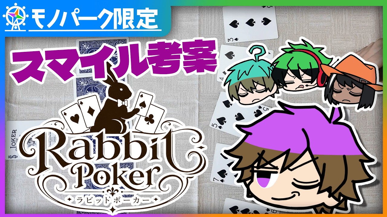 スマイルが考えたゲーム『ラビットポーカー』で遊んでみよう