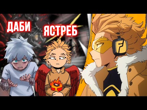 Ястреб - Его Прошлое, Связь с Даби и Родители. Даби Это Тойя Тодороки Теория Моя Геройская Академия.