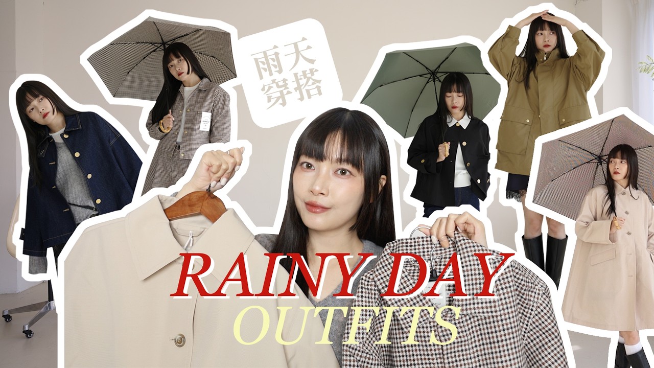 雨季穿搭提案☔ 雨天也想優雅不狼狽  Traditional Weatherwear 穿搭指南｜ Rainy day outfits ｜itsRei 縮圖