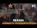 Partisans 1941 #2 Облава (сложность: народный мститель)