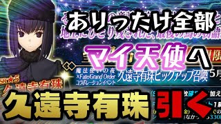 【FGO ガチャ】待ちに待ったマイ天使実装！貴女にすべてを捧げます【久遠寺有珠ピックアップ召喚】