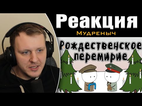 Рождественское перемирие 1914 - Мудреныч | Реакция на Мудреныча
