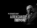 Прямой эфир с Александром Попчуком