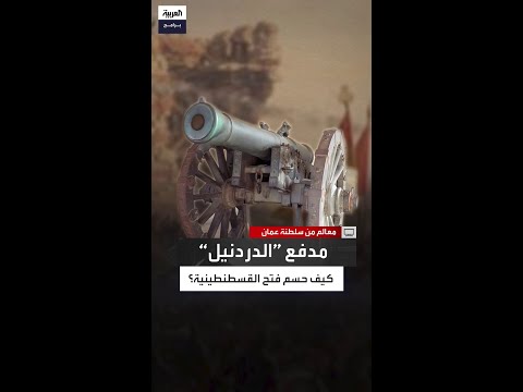 هزم قلاع القسطنطينية المنيعة قصة تطوير مدفع الدردنيل على يد مهندس مجري بعهد السلطان محمد الفاتح