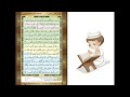 المصحف المعلم الشيخ الحصري سورة الحديد كاملة للاطفال المصحف المعلم الشيخ الحصري سورة الحديد كاملة للاطفال