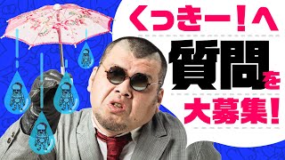 【目安箱】くっきー！への質問大募集！〜質問はこの動画の『コメント欄』へ！〜