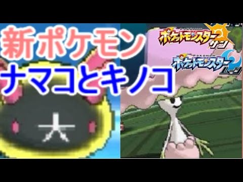 かわいくて強いなまこ ナマコブシ ポケモン サン ムーン S1 17 Pokemon Sun And Moon Pyukumuku Youtube