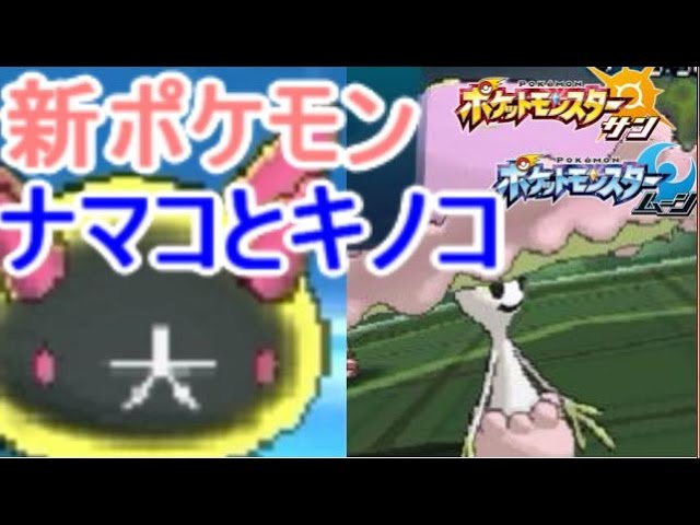 かわいくて強いなまこ ナマコブシ ポケモン サン ムーン S1 17 Pokemon Sun And Moon Pyukumuku Youtube