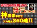 【MHRise】マカ錬金に修正が!でも今更だけど人には聞けない護石 神おま について!マカ錬金で350連してみた!神おま引ける!!かも笑