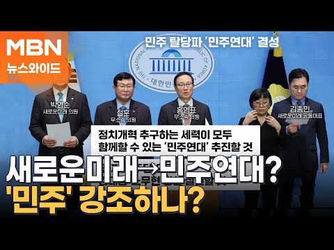 새로운미래에서 민주연대로? 민주 강조하나? [뉴스와이드]