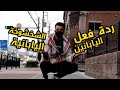 ردة فعل اليابانين على اللباس التقليدي الجزائري 🔥أسعار اليابان الجهنمية