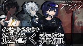 【アークナイツ-明日方舟-】イベントスカウト「逆巻く奔流」【にじさんじ/ドーラ】