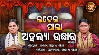 LADHEI PALA- ଲଢେଇ ପାଲା | ଅହଲ୍ୟା ଉଦ୍ଧାର | Part- 1 | Sandhyarani Panda,Sarita Sahu | SIDHARTH BHAKTI