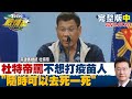 【完整版中集】杜特帝罵不想打疫苗人"隨時可以去死一死"瘋狂防疫? TVBS戰情室 20210731