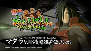 Ps3 Xbox360 Naruto ナルト 疾風伝 ナルティメットストームレボリューション おすすめコンボ動画 マダラvjb攻略班直伝コンボ編 Youtube