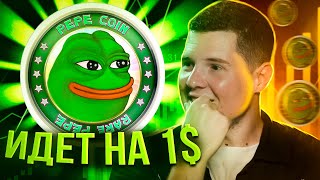 🔴 СРОЧНЫЙ ОБЗОР $PEPE // НЕ СПЕШИ ПОКУПАТЬ НА ХАЯХ!