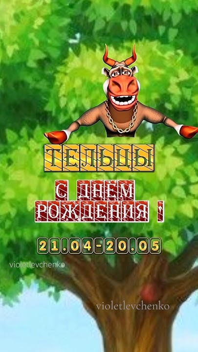 С днём рождения Тельцы! #открытки #телец#знакзодиакателец - YouTube