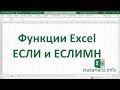 Функция ЕСЛИ в Excel с несколькими условиями IF и функция из Excel 2016 ЕСЛИМН IFS