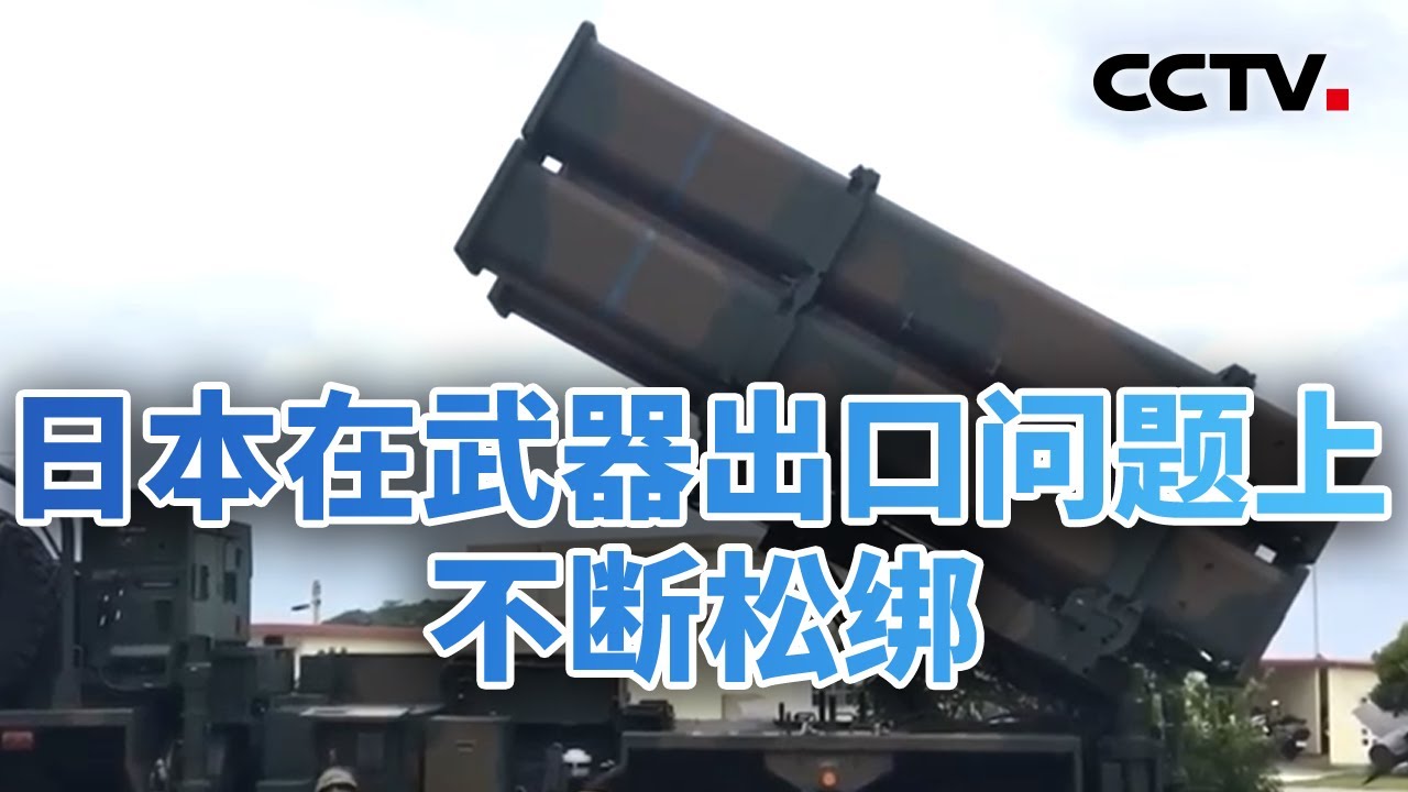 警惕！日本在武器出口问题上不断松绑 20251202 | CCTV中文《今日亚洲》