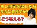 障がい者雇用の面接の質問で「もし内定を出したら」と言われた時の正しい回答！