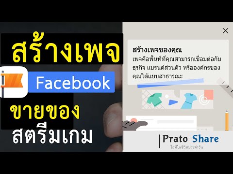 วิธีสร้างเพจขายของในเฟส สร้างเพจ facebook