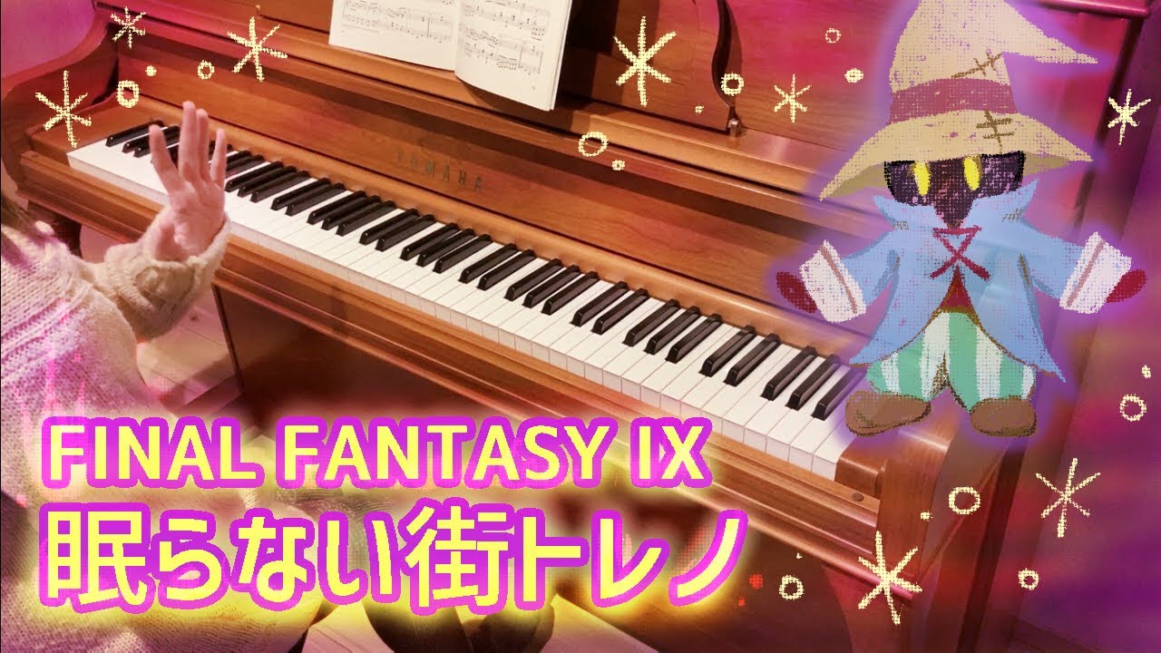 ピアノ弾いてみた】眠らない街トレノ ファイナルファンタジーⅨ～FINAL