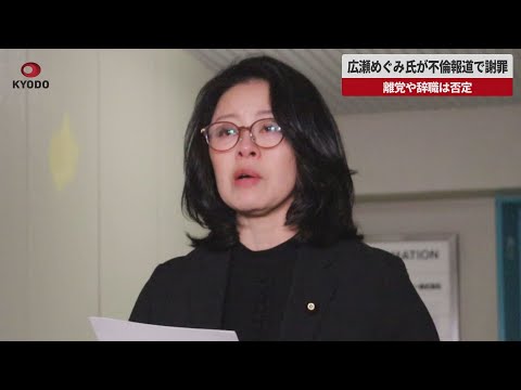 【速報】自民・広瀬めぐみ氏が不倫報道で謝罪 離党や辞職は否定