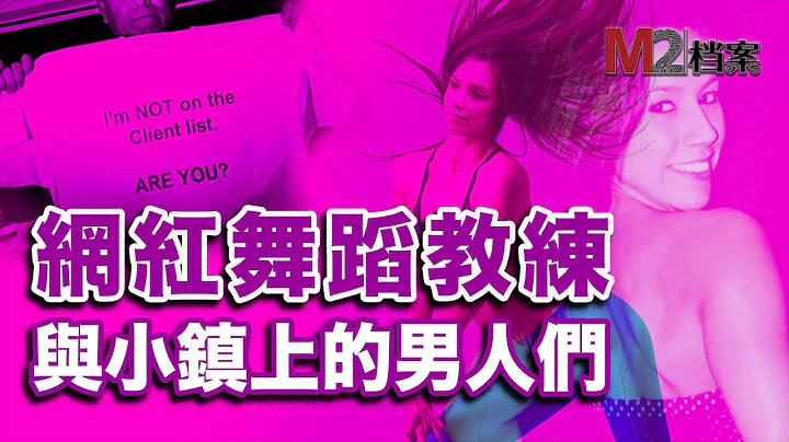 女教練把過程拍了視頻，拉出客人名單，小鎮上的男人們都慌了 - 天天要聞