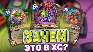 Зачем это в ХС? Карты нового мини-допа разочаровали! | Hearthstone - Изобретения Доктора Бума