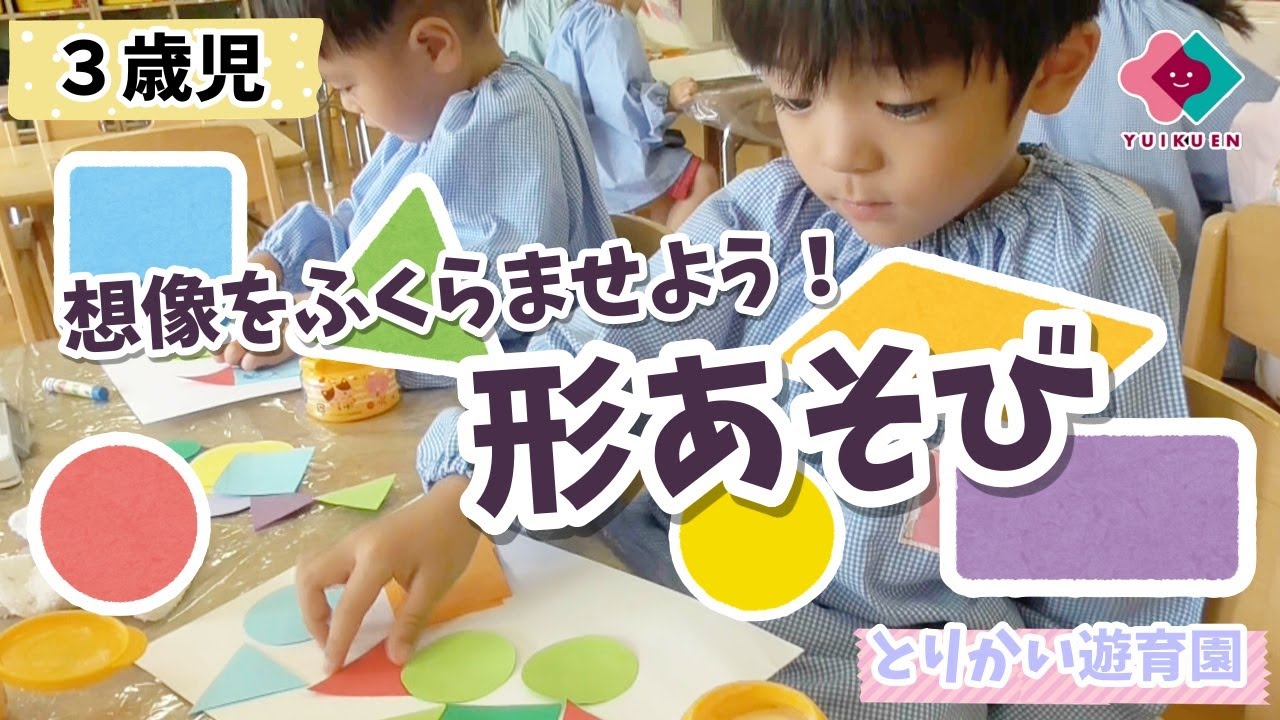 【３歳児】想像をふくらませよう！形あそび