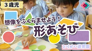 【３歳児】想像をふくらませよう！形あそび