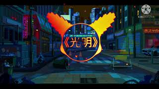 Download Lagu 《光明》- 譚艷 Remix MP3